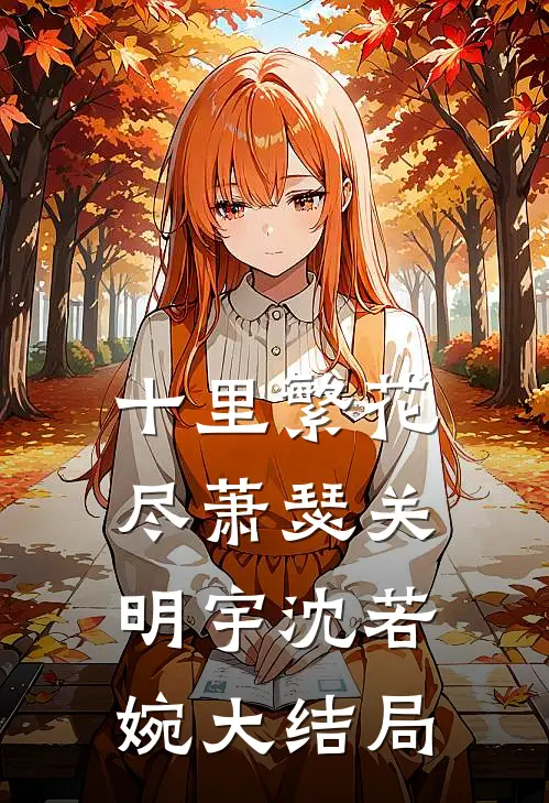 十里繁花尽萧瑟关明宇沈若婉大结局