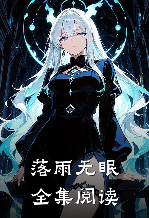 落雨无眠全集阅读