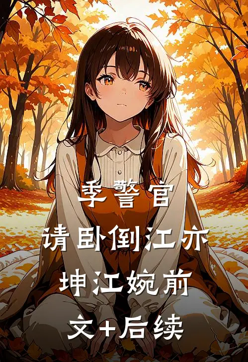 季警官，请卧倒江亦坤江婉前文+后续