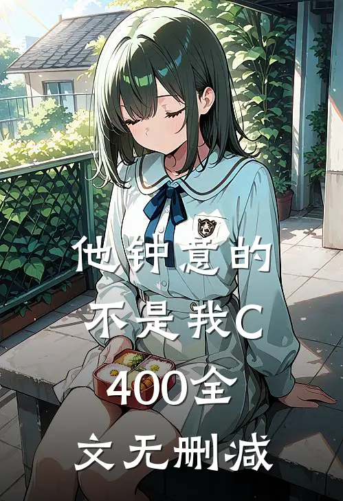 他钟意的不是我C400全文无删减