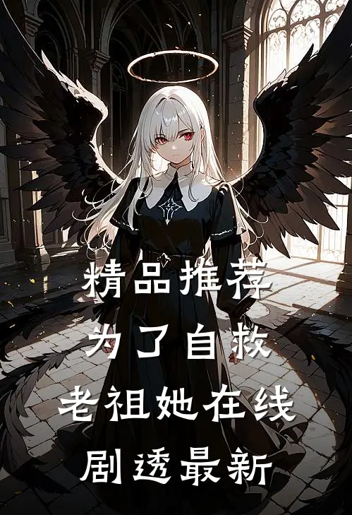 精品推荐为了自救,老祖她在线剧透最新