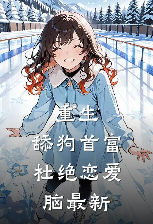 重生：舔狗首富杜绝恋爱脑最新