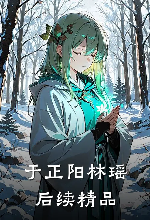 于正阳林瑶后续精品