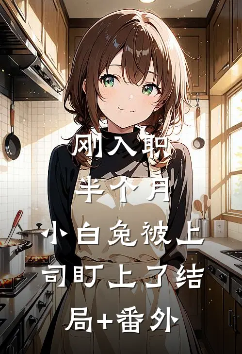 刚入职半个月，小白兔被上司盯上了结局+番外