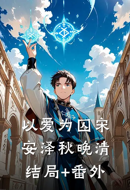 以爱为囚宋安泽秋晚清结局+番外