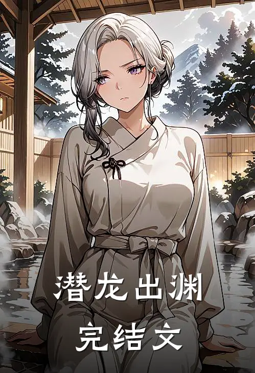 潜龙出渊完结文