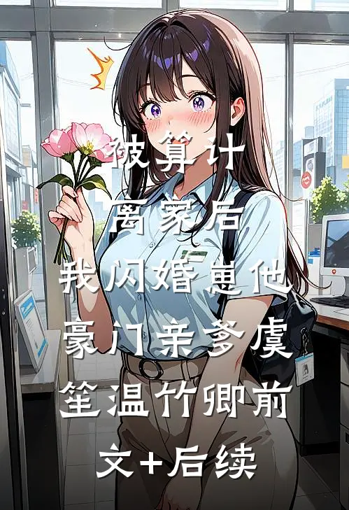 被算计离家后，我闪婚崽他豪门亲爹虞笙温竹卿前文+后续