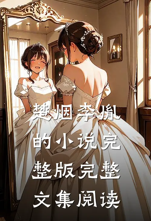 楚烟李胤的小说完整版完整文集阅读
