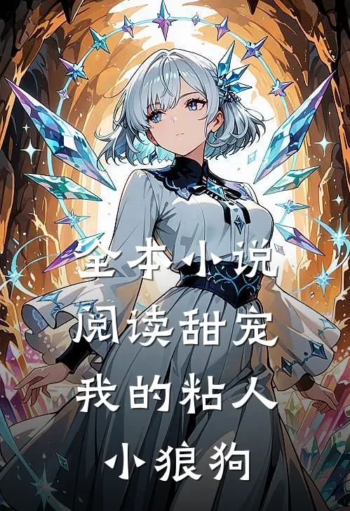 全本小说阅读甜宠：我的粘人小狼狗