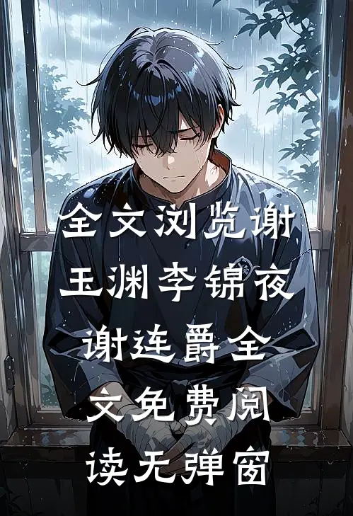 全文浏览谢玉渊李锦夜谢连爵全文免费阅读无弹窗