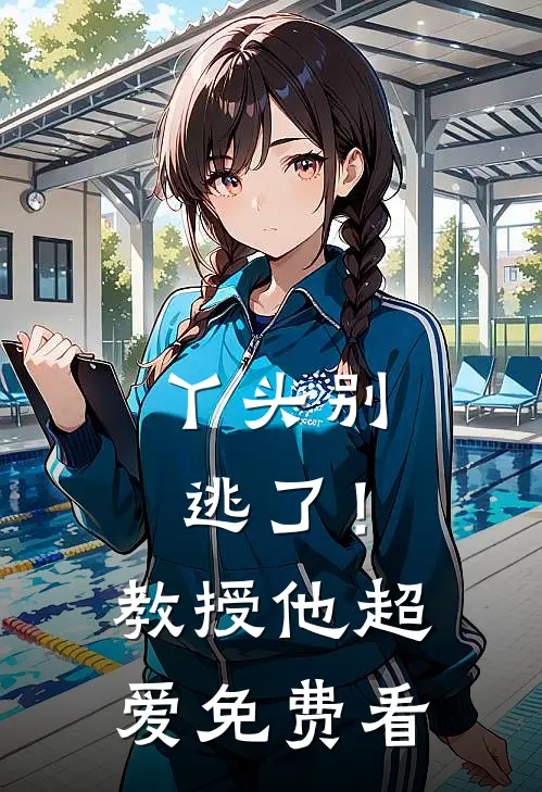 丫头别逃了！教授他超爱免费看