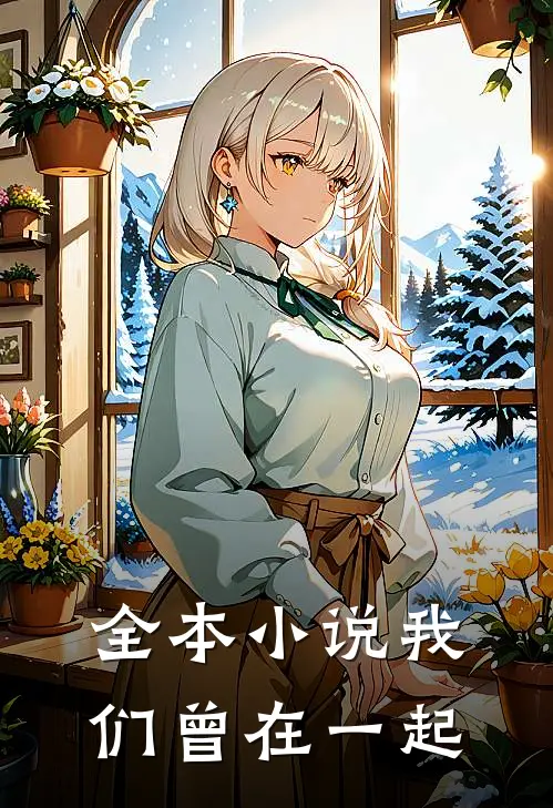 全本小说我们曾在一起