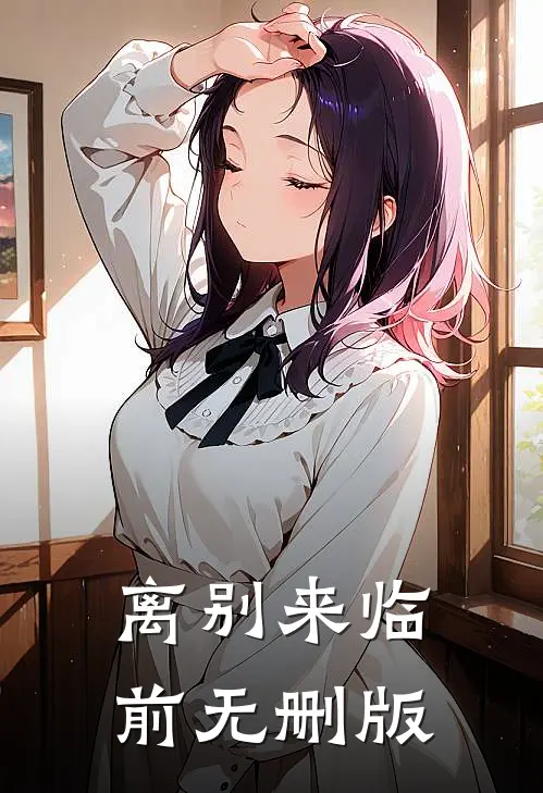 离别来临前无删版