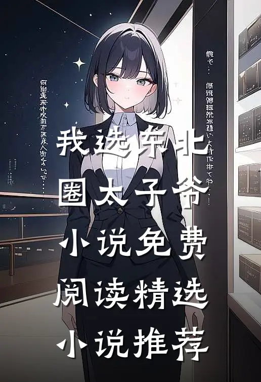 我选东北圈太子爷小说免费阅读精选小说推荐