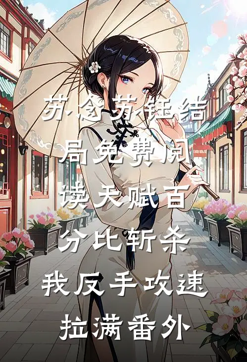 苏念苏钰结局免费阅读天赋百分比斩杀，我反手攻速拉满番外