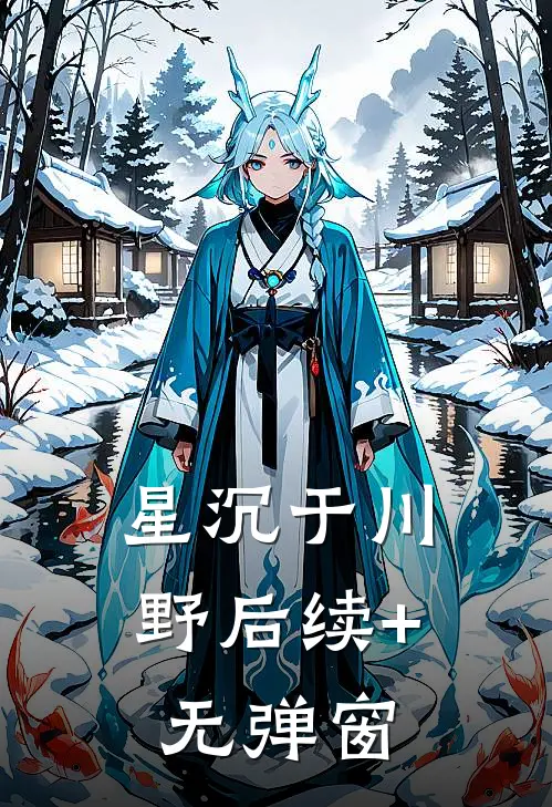 星沉于川野后续+无弹窗