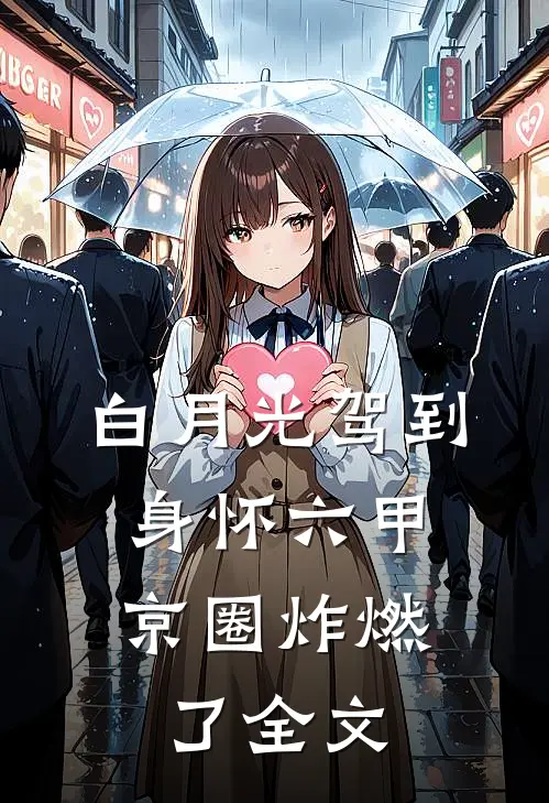 白月光驾到身怀六甲，京圈炸燃了全文
