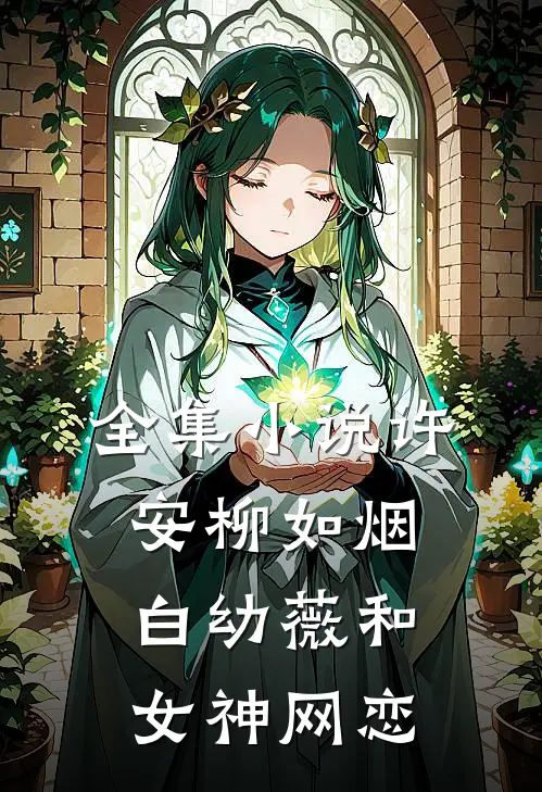 全集小说许安柳如烟白幼薇和女神网恋