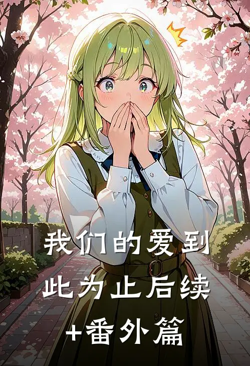 我们的爱到此为止后续+番外篇