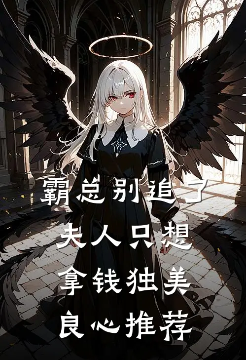 霸总别追了，夫人只想拿钱独美良心推荐