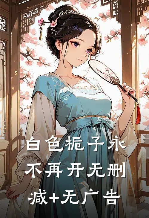 白色栀子永不再开无删减+无广告