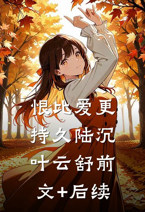 恨比爱更持久陆沉叶云舒前文+后续