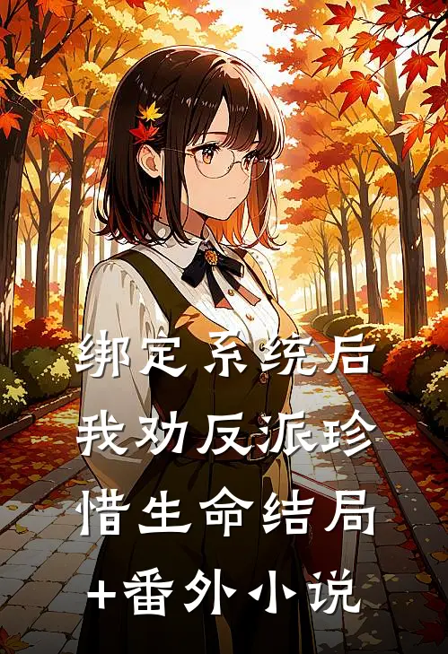 绑定系统后，我劝反派珍惜生命结局+番外小说