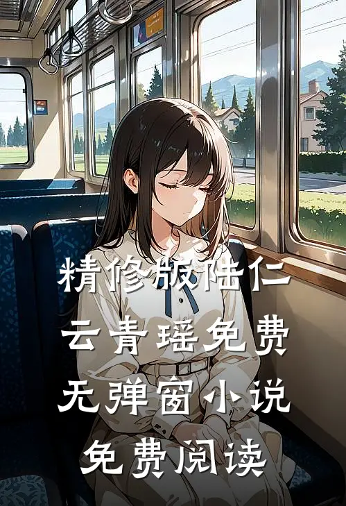 精修版陆仁云青瑶免费无弹窗小说免费阅读