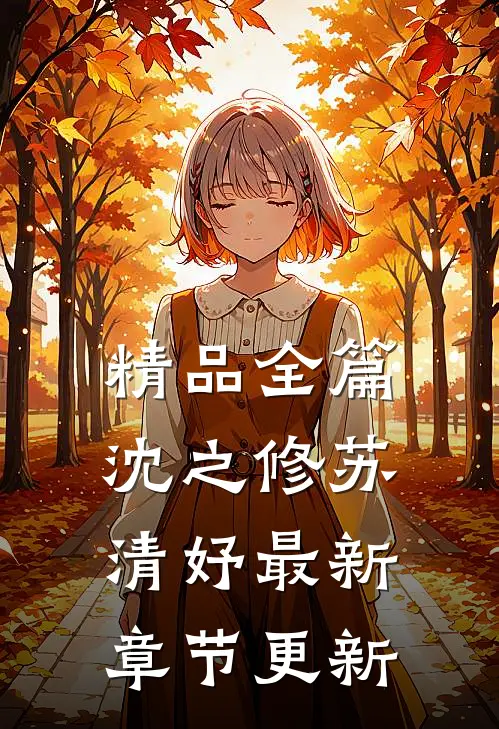 精品全篇沈之修苏清妤最新章节更新