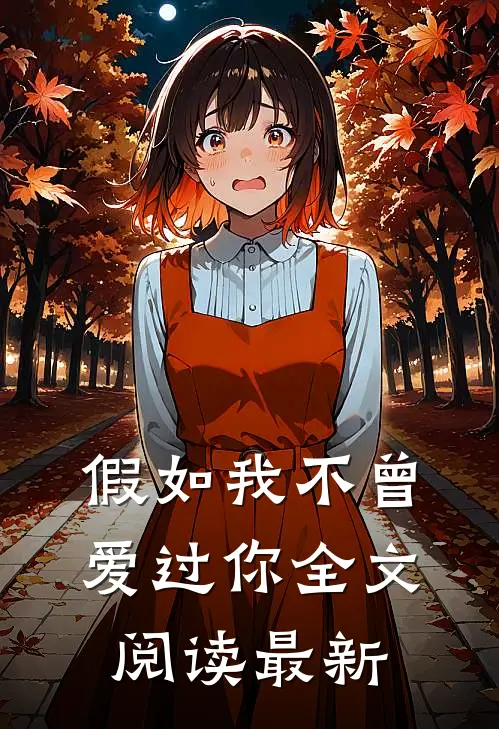 假如我不曾爱过你全文阅读最新
