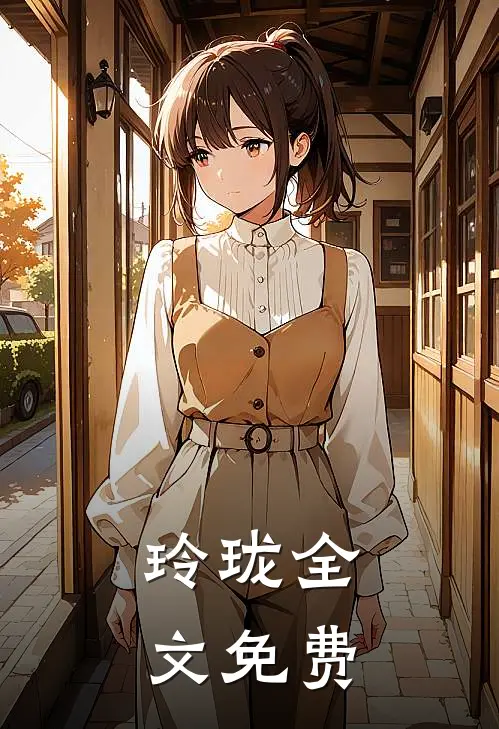 玲珑全文免费