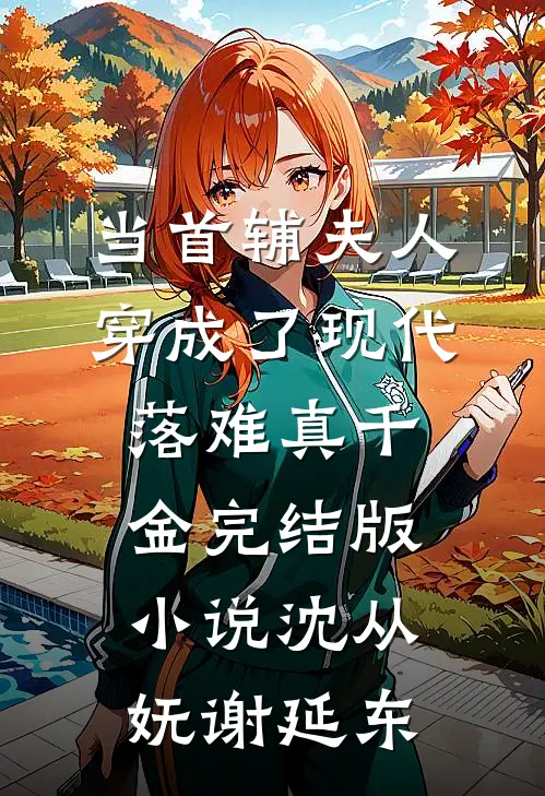 当首辅夫人穿成了现代落难真千金完结版小说沈从妩谢延东