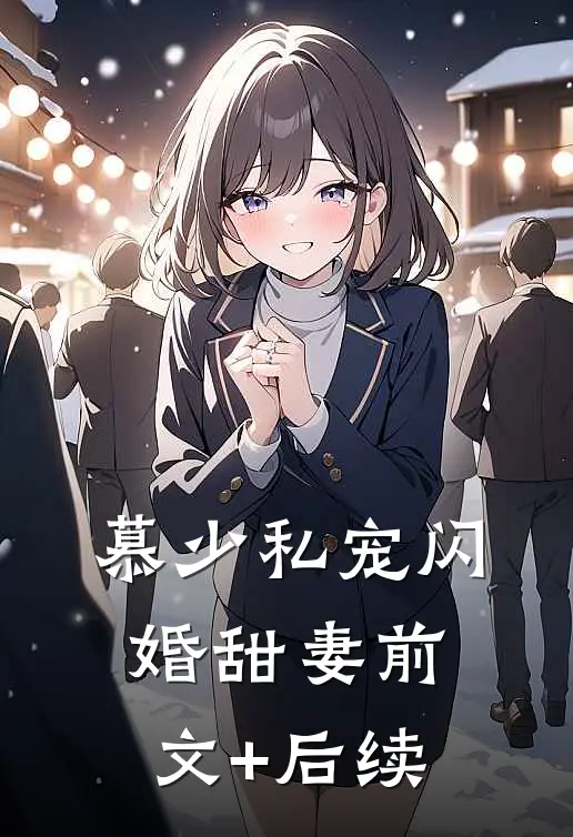 慕少私宠闪婚甜妻前文+后续