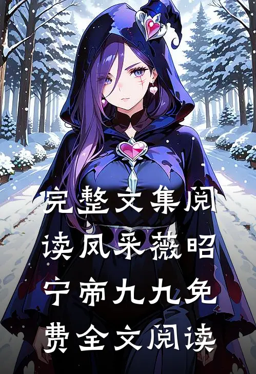 完整文集阅读凤采薇昭宁帝九九免费全文阅读