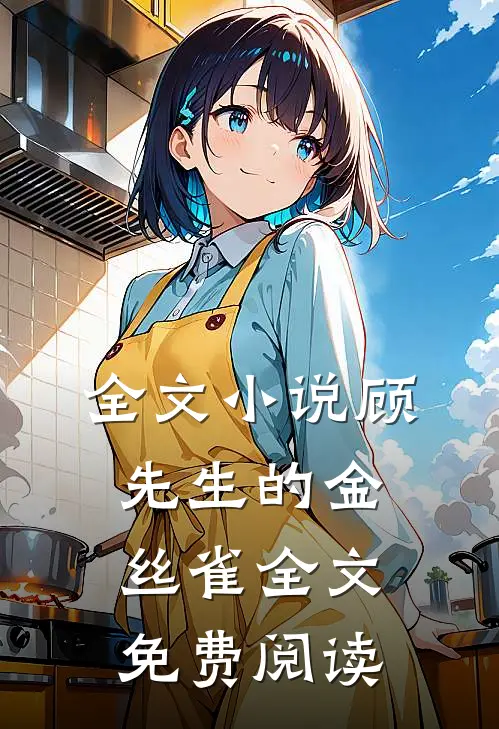 全文小说顾先生的金丝雀全文免费阅读