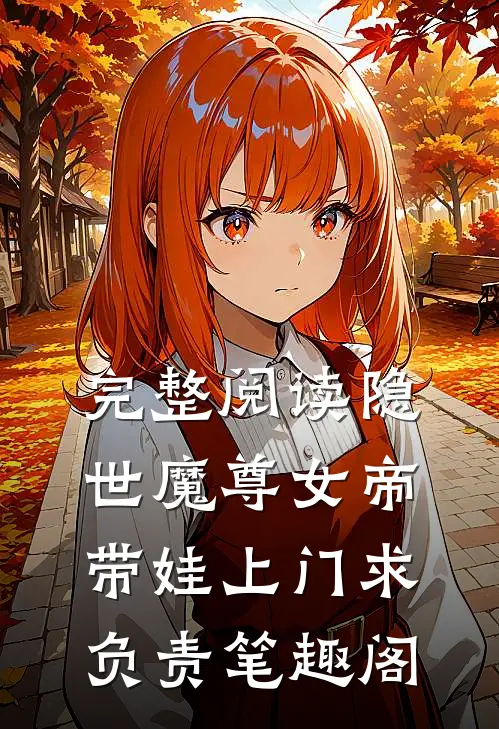 完整阅读隐世魔尊女帝带娃上门求负责笔趣阁