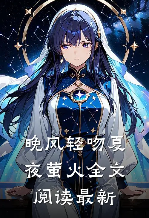 晚风轻吻夏夜萤火全文阅读最新
