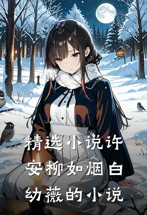 精选小说许安柳如烟白幼薇的小说