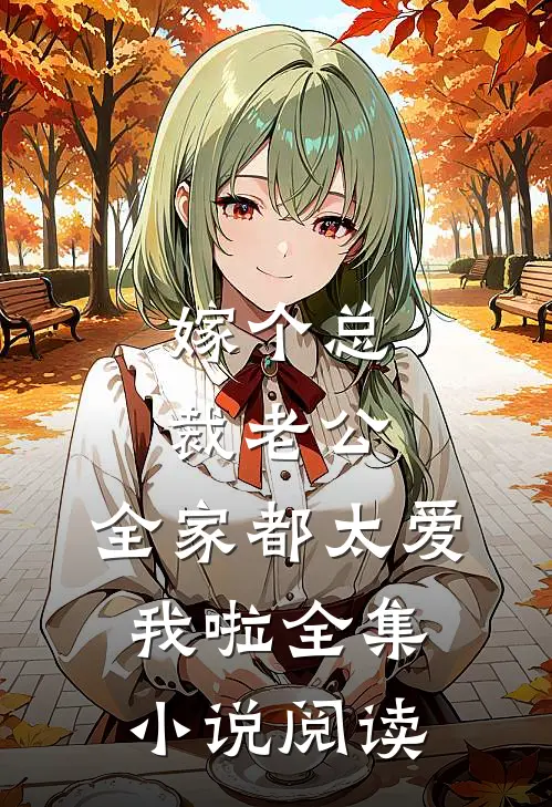 嫁个总裁老公，全家都太爱我啦全集小说阅读