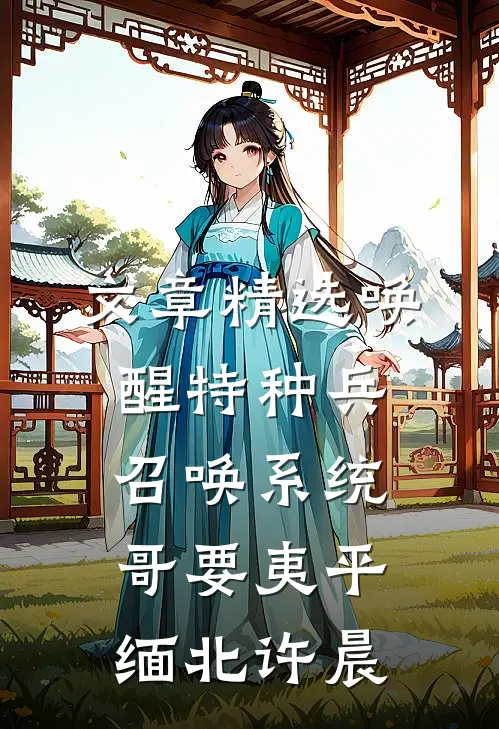 文章精选唤醒特种兵召唤系统,哥要夷平缅北许晨