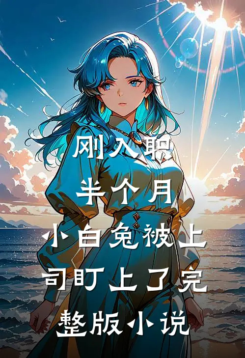 刚入职半个月，小白兔被上司盯上了完整版小说
