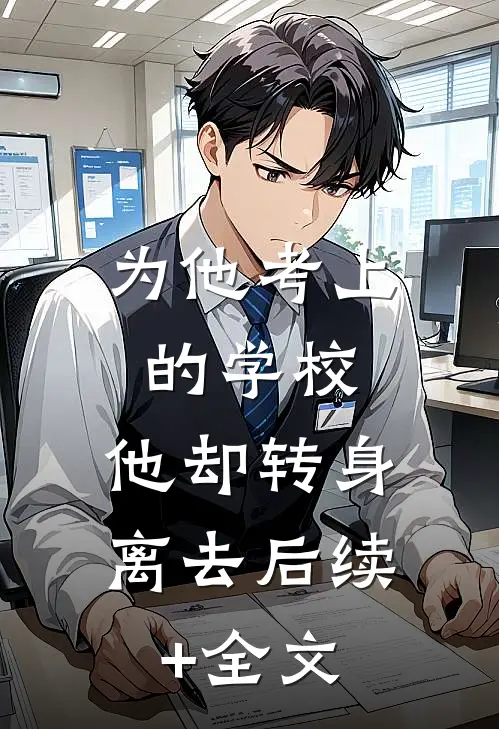 为他考上的学校，他却转身离去后续+全文