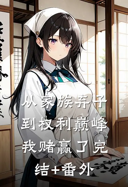 从家族弃子到权利巅峰，我赌赢了完结+番外