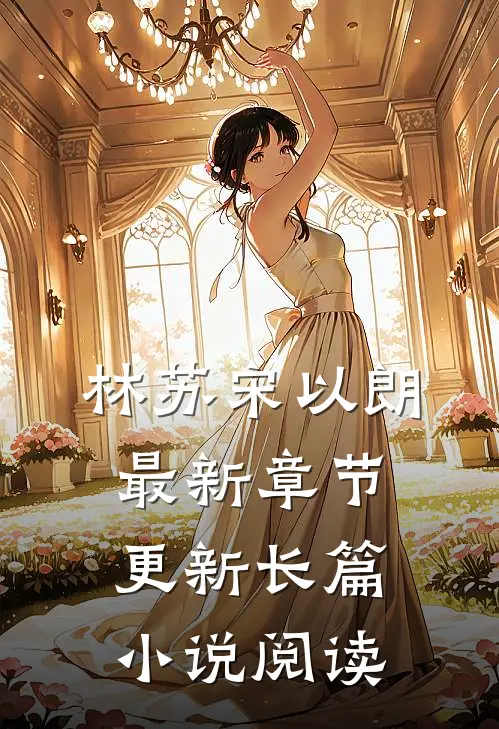 林苏宋以朗最新章节更新长篇小说阅读