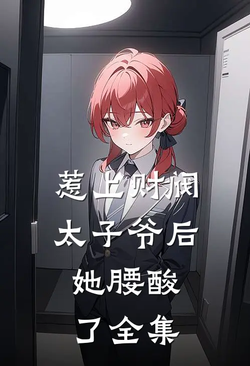 惹上财阀太子爷后，她腰酸了全集