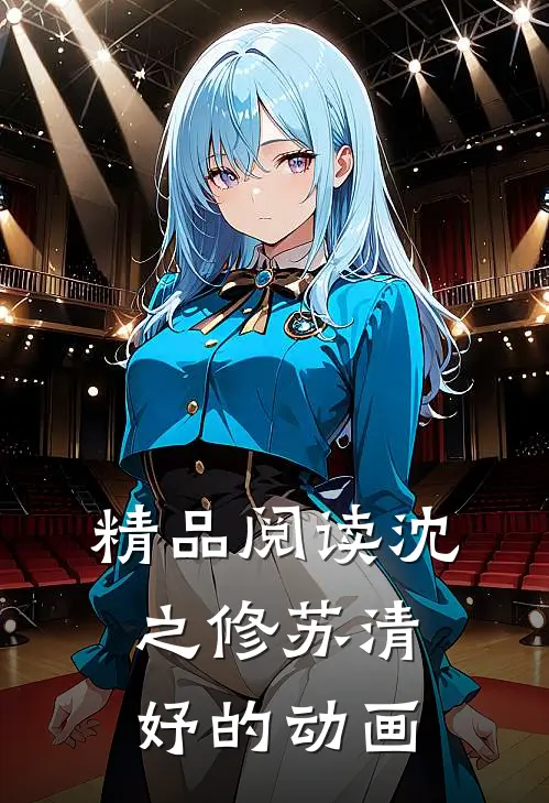 精品阅读沈之修苏清妤的动画
