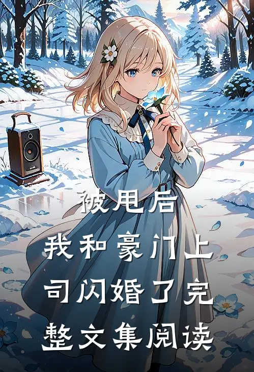 被甩后，我和豪门上司闪婚了完整文集阅读