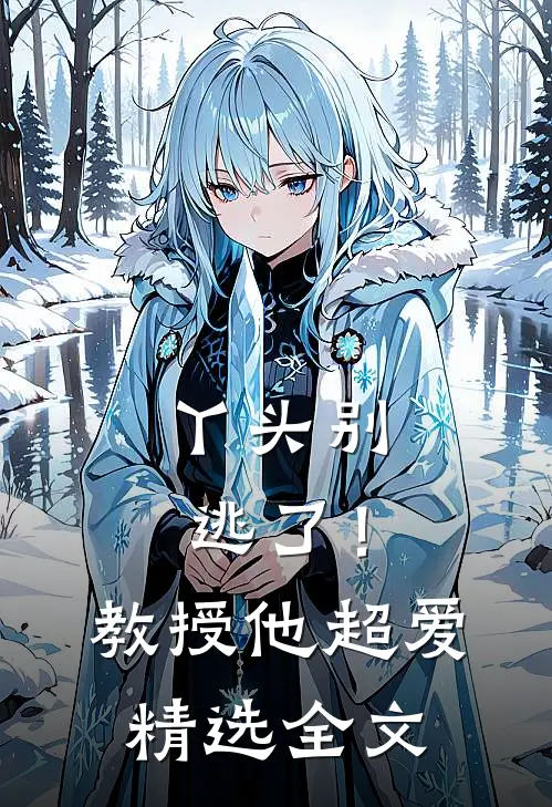 丫头别逃了！教授他超爱精选全文