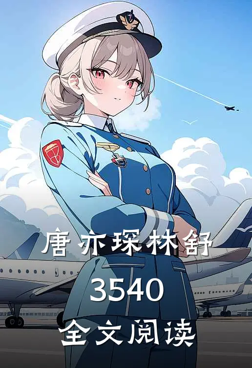 唐亦琛林舒35-40全文阅读