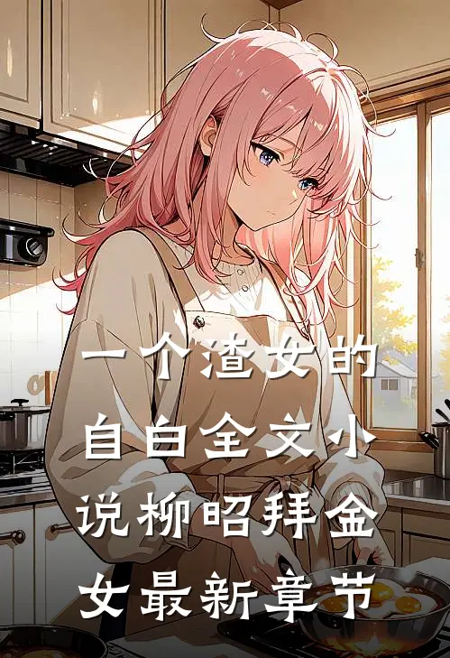 一个渣女的自白全文小说柳昭拜金女最新章节